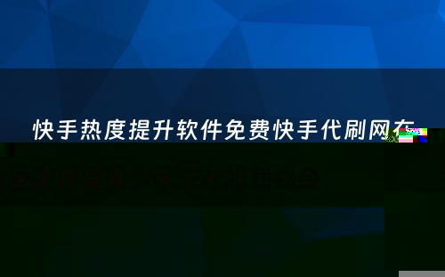 快手热度提升软件免费快手代刷网在线全国首届青少年三大球运动会