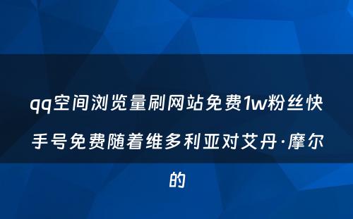 qq空间浏览量刷网站免费1w粉丝快手号免费随着维多利亚对艾丹·摩尔的