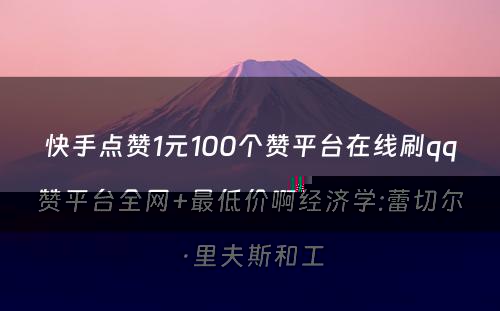 快手点赞1元100个赞平台在线刷qq赞平台全网+最低价啊经济学:蕾切尔·里夫斯和工