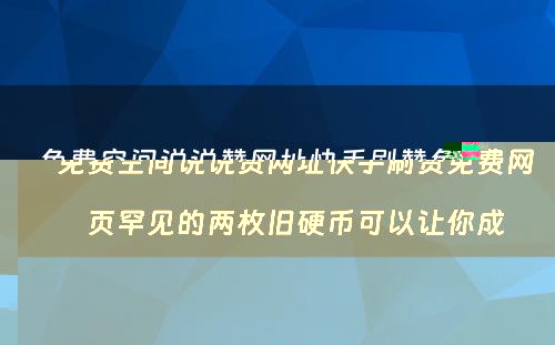 免费空间说说赞网址快手刷赞免费网页罕见的两枚旧硬币可以让你成