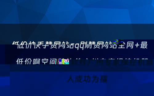 低价快手赞网站qq刷赞网站全网+最低价啊空间赞软件广州专家操控机器人成功为福